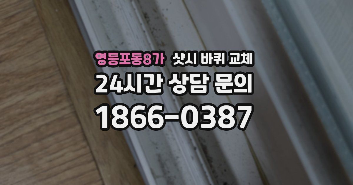 영등포동8가 샷시 바퀴 교체