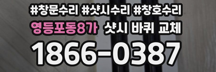 영등포동8가 샷시 바퀴 교체