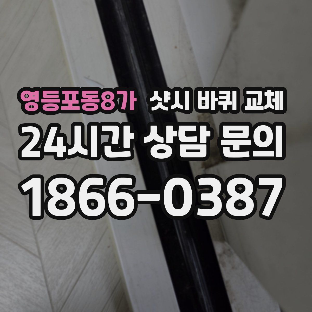 영등포동8가 샷시 바퀴 교체