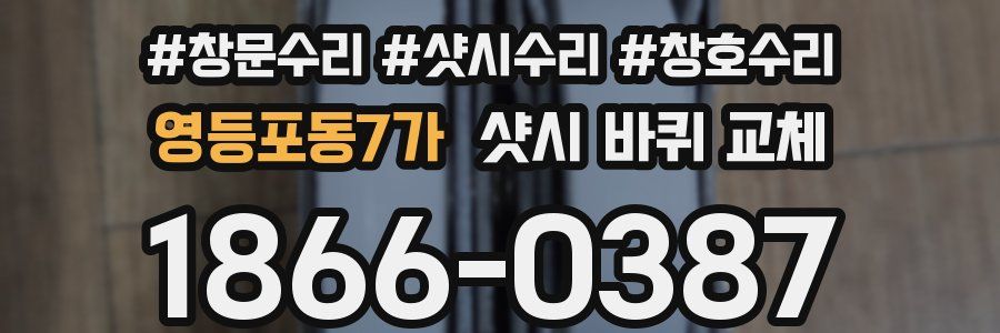 영등포동7가 샷시 바퀴 교체