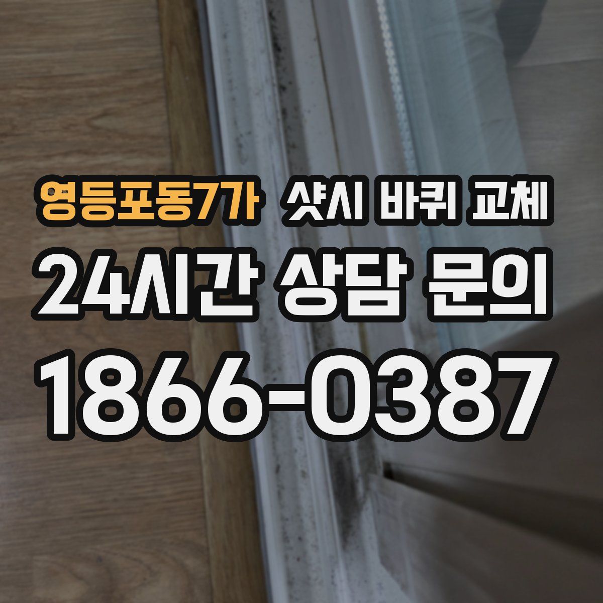영등포동7가 샷시 바퀴 교체
