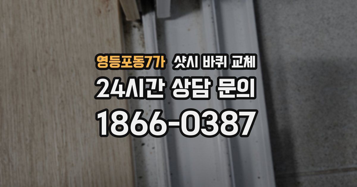 영등포동7가 샷시 바퀴 교체