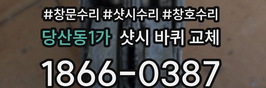 당산동1가 샷시 바퀴 교체