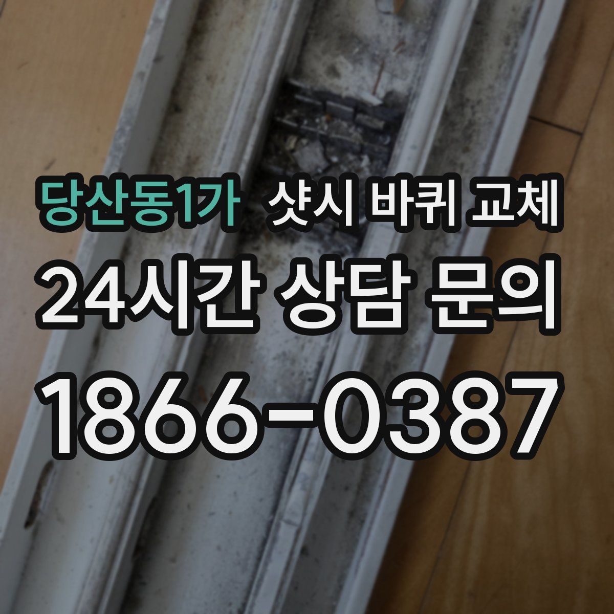 당산동1가 샷시 바퀴 교체