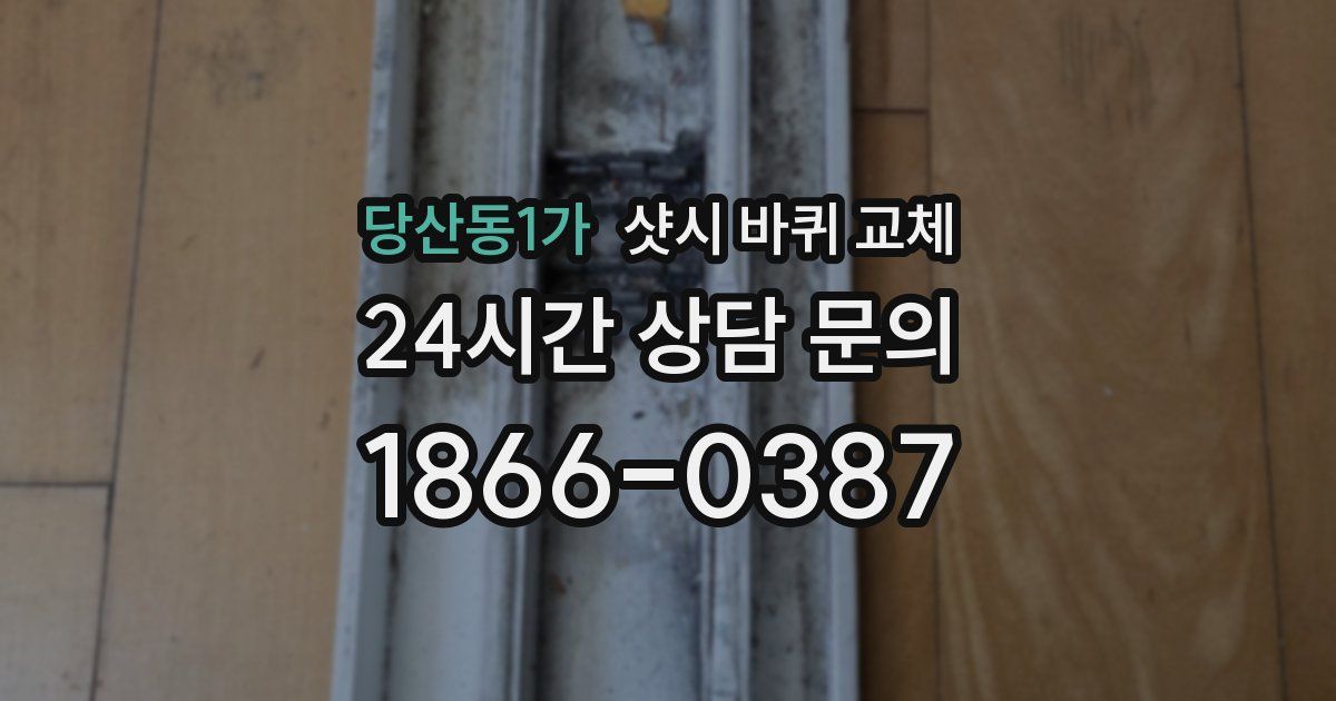 당산동1가 샷시 바퀴 교체
