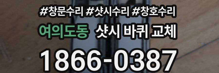 여의도동 샷시 바퀴 교체