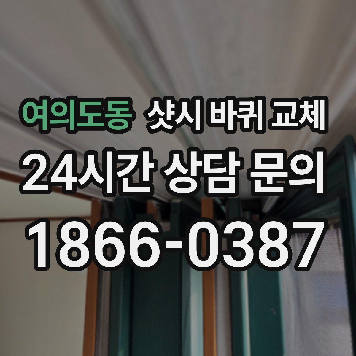 여의도동 샷시 바퀴 교체