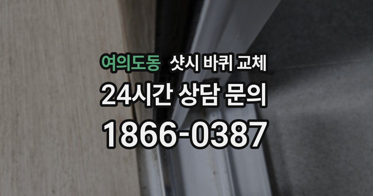 여의도동 샷시 바퀴 교체