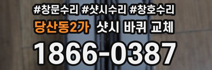 당산동2가 샷시 바퀴 교체