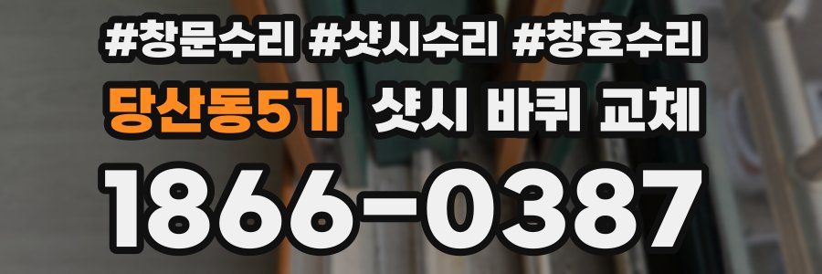 당산동5가 샷시 바퀴 교체