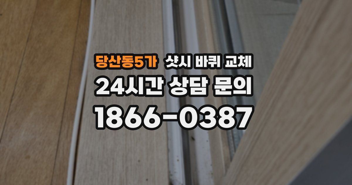 당산동5가 샷시 바퀴 교체