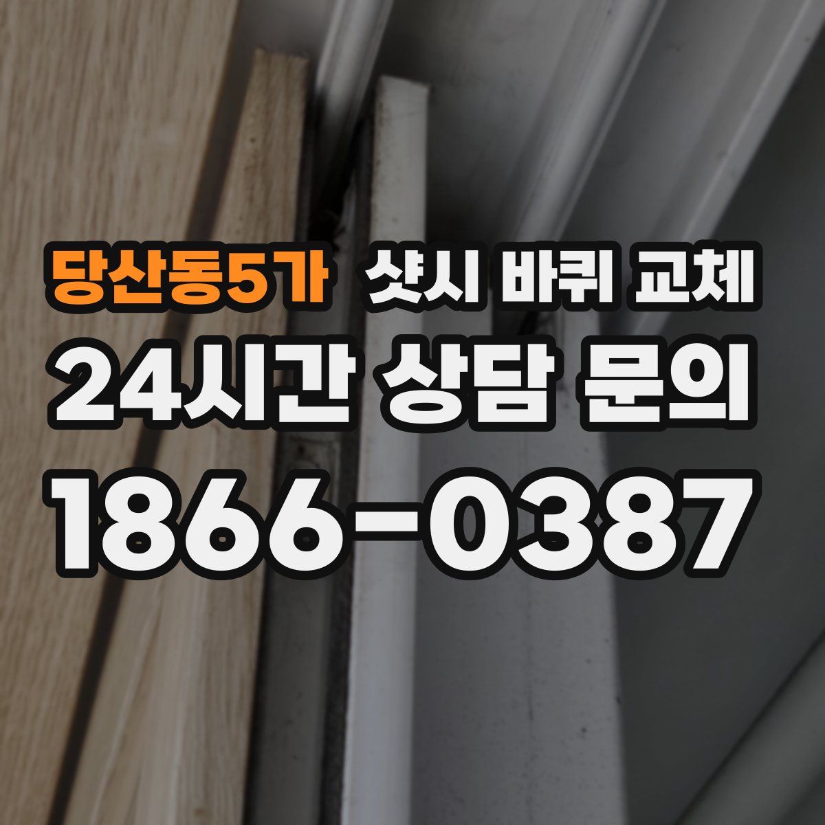 당산동5가 샷시 바퀴 교체