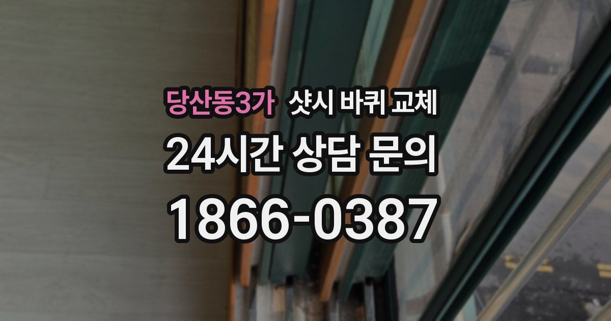 당산동3가 샷시 바퀴 교체
