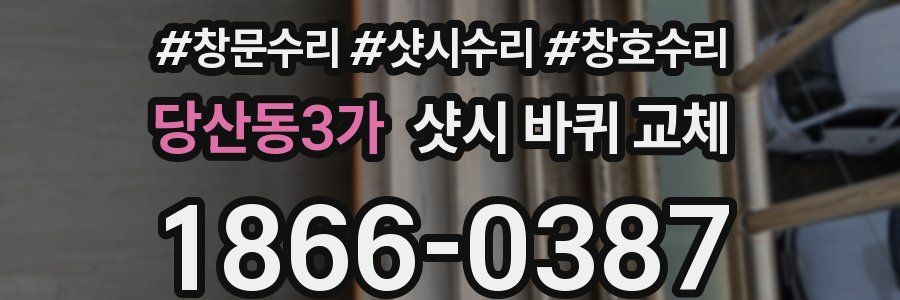 당산동3가 샷시 바퀴 교체