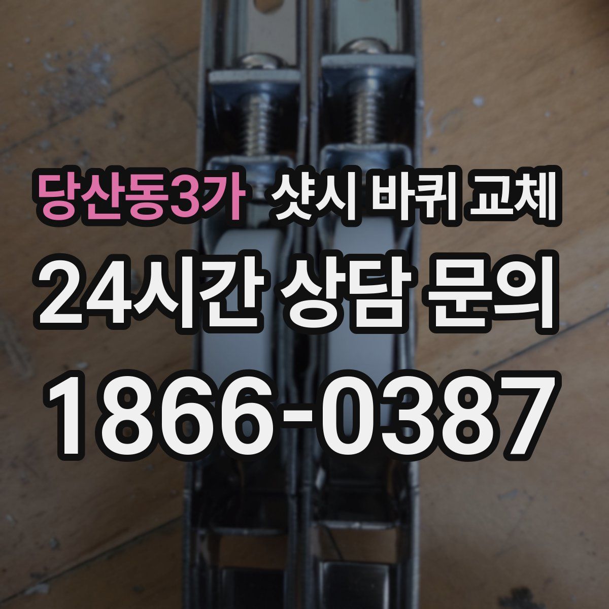 당산동3가 샷시 바퀴 교체