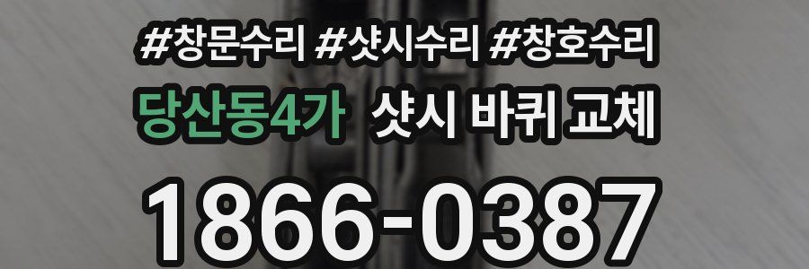 당산동4가 샷시 바퀴 교체