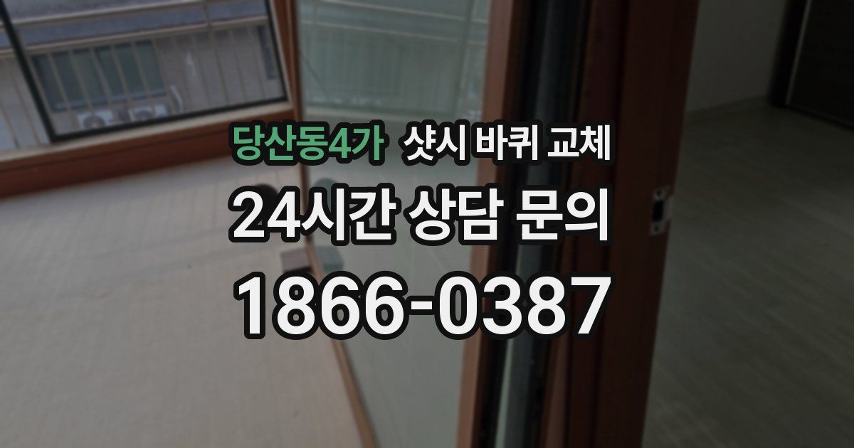 당산동4가 샷시 바퀴 교체