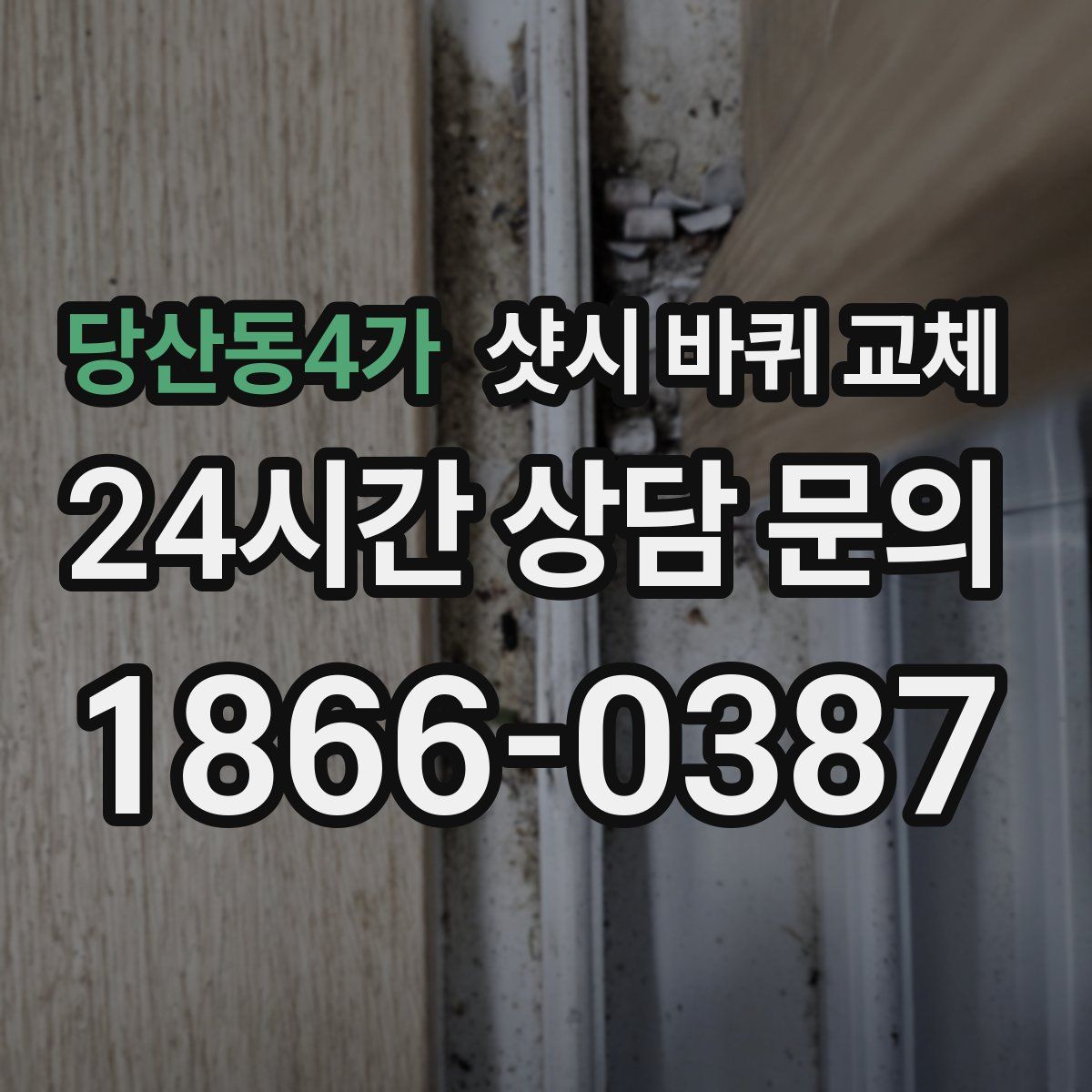 당산동4가 샷시 바퀴 교체