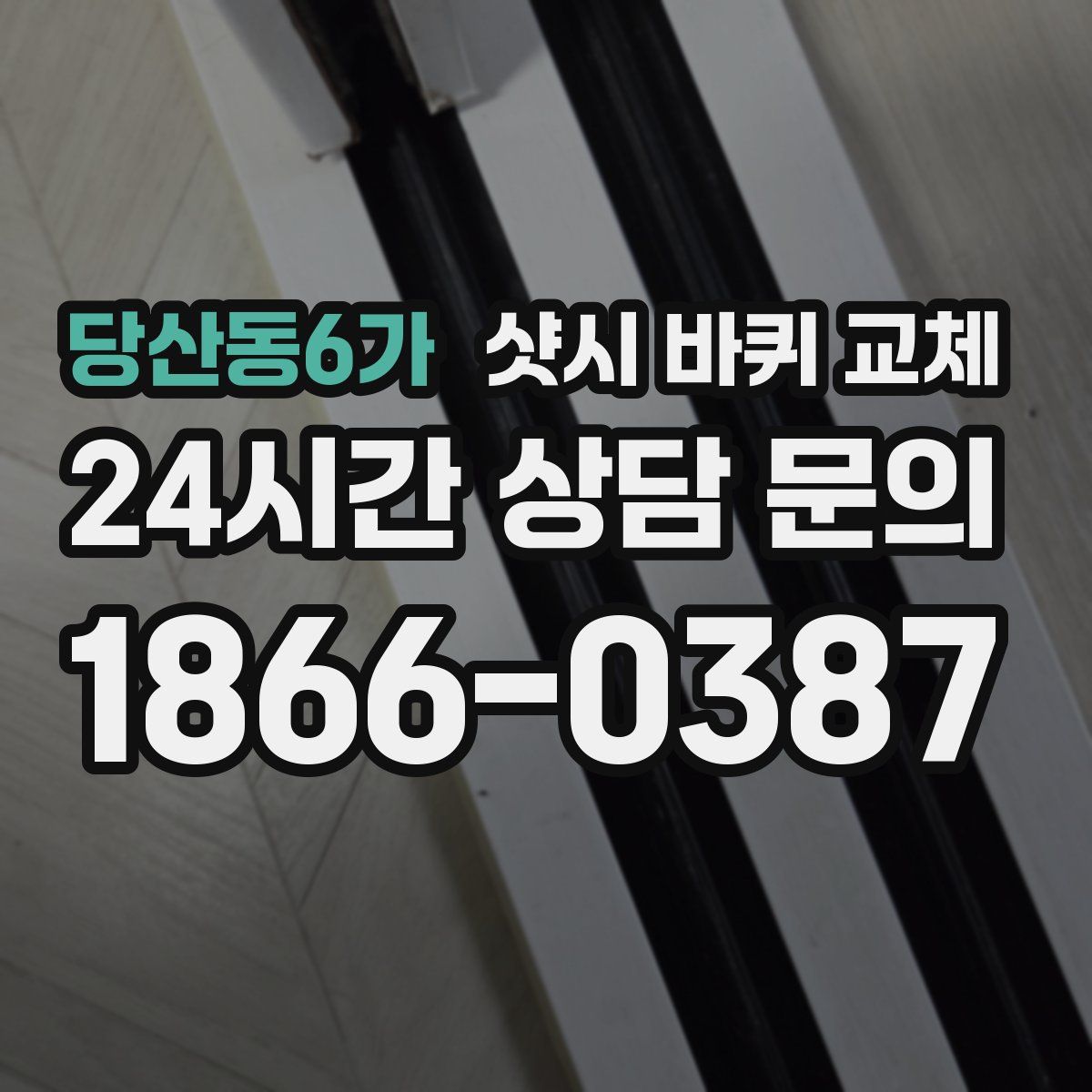 당산동6가 샷시 바퀴 교체