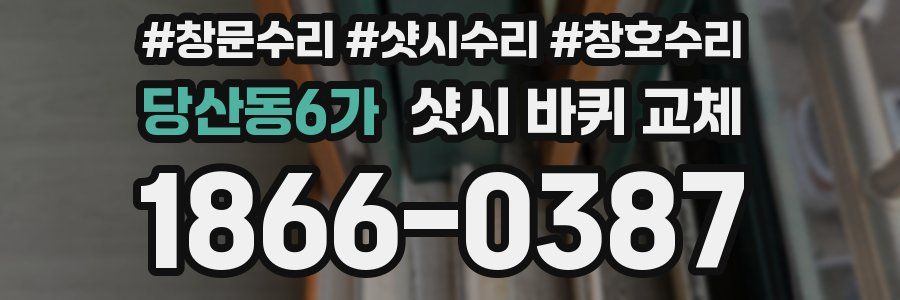 당산동6가 샷시 바퀴 교체