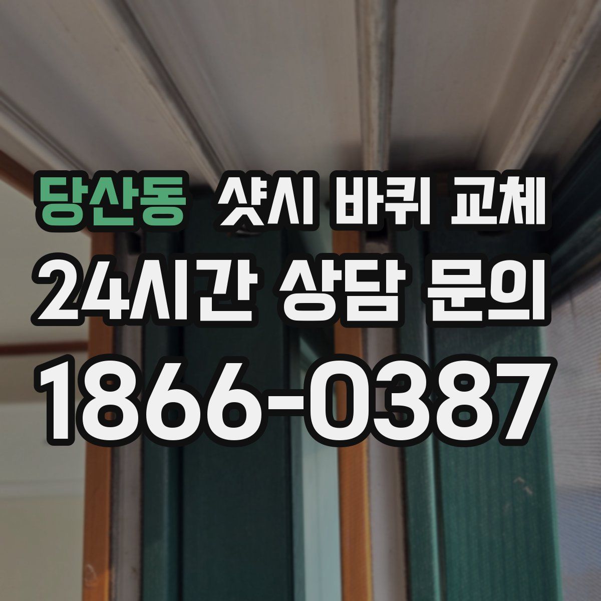 당산동 샷시 바퀴 교체