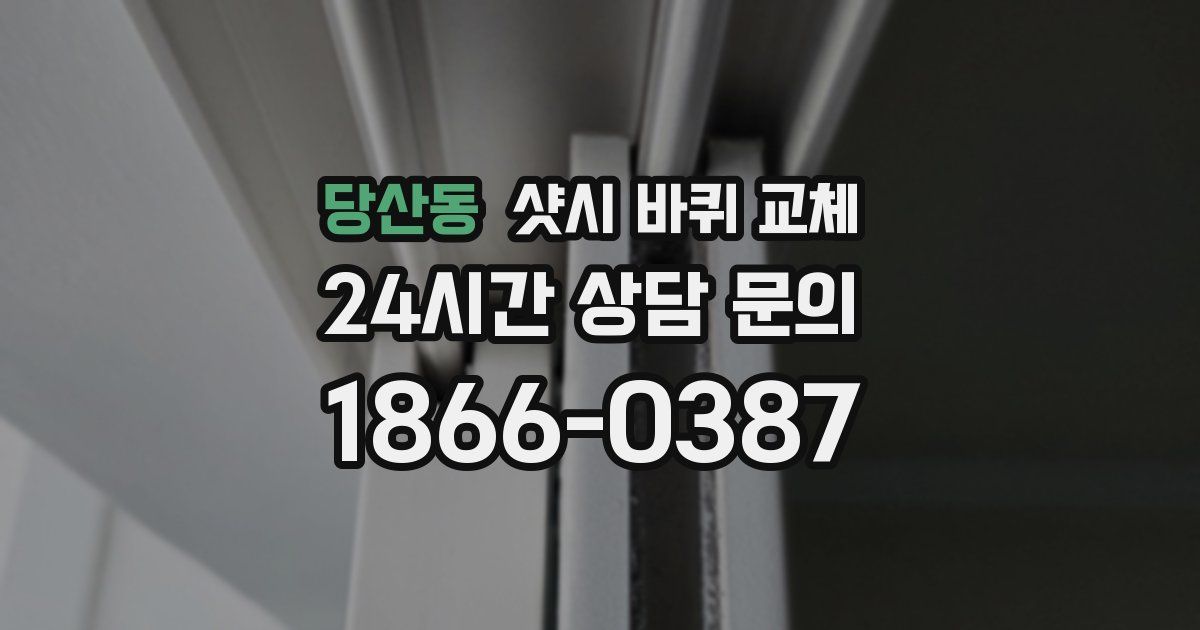 당산동 샷시 바퀴 교체