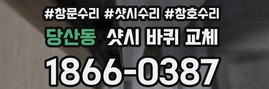 당산동 샷시 바퀴 교체