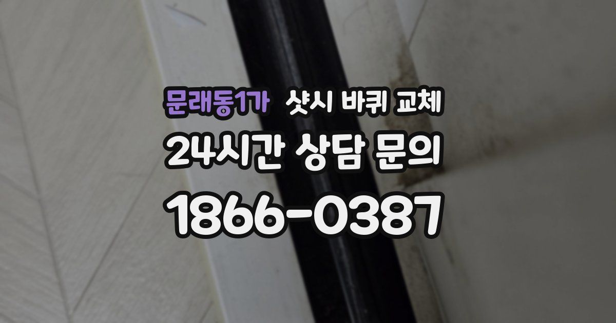 문래동1가 샷시 바퀴 교체