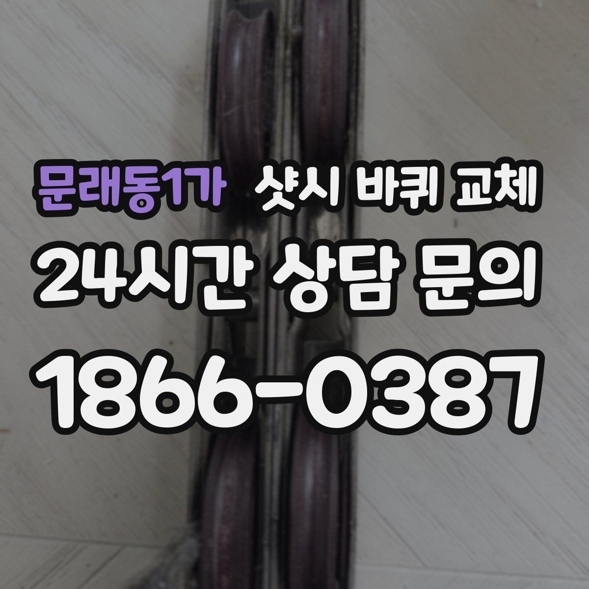 문래동1가 샷시 바퀴 교체