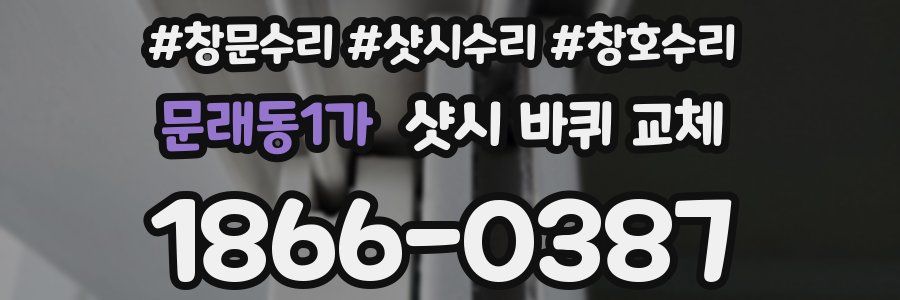 문래동1가 샷시 바퀴 교체