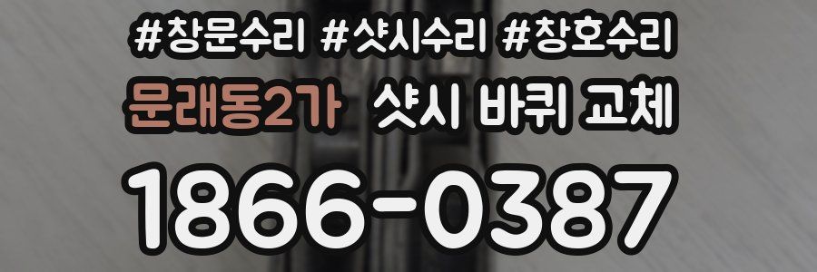 문래동2가 샷시 바퀴 교체