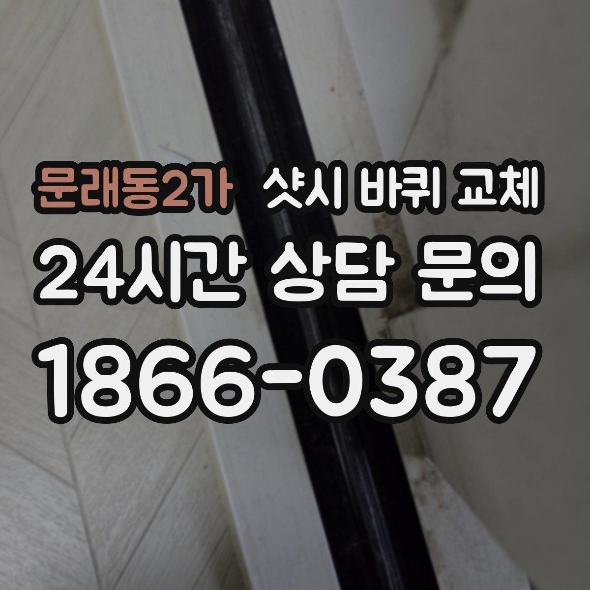 문래동2가 샷시 바퀴 교체
