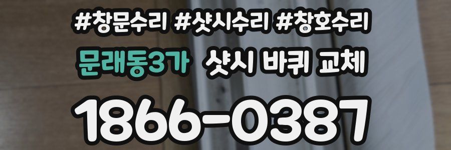 문래동3가 샷시 바퀴 교체