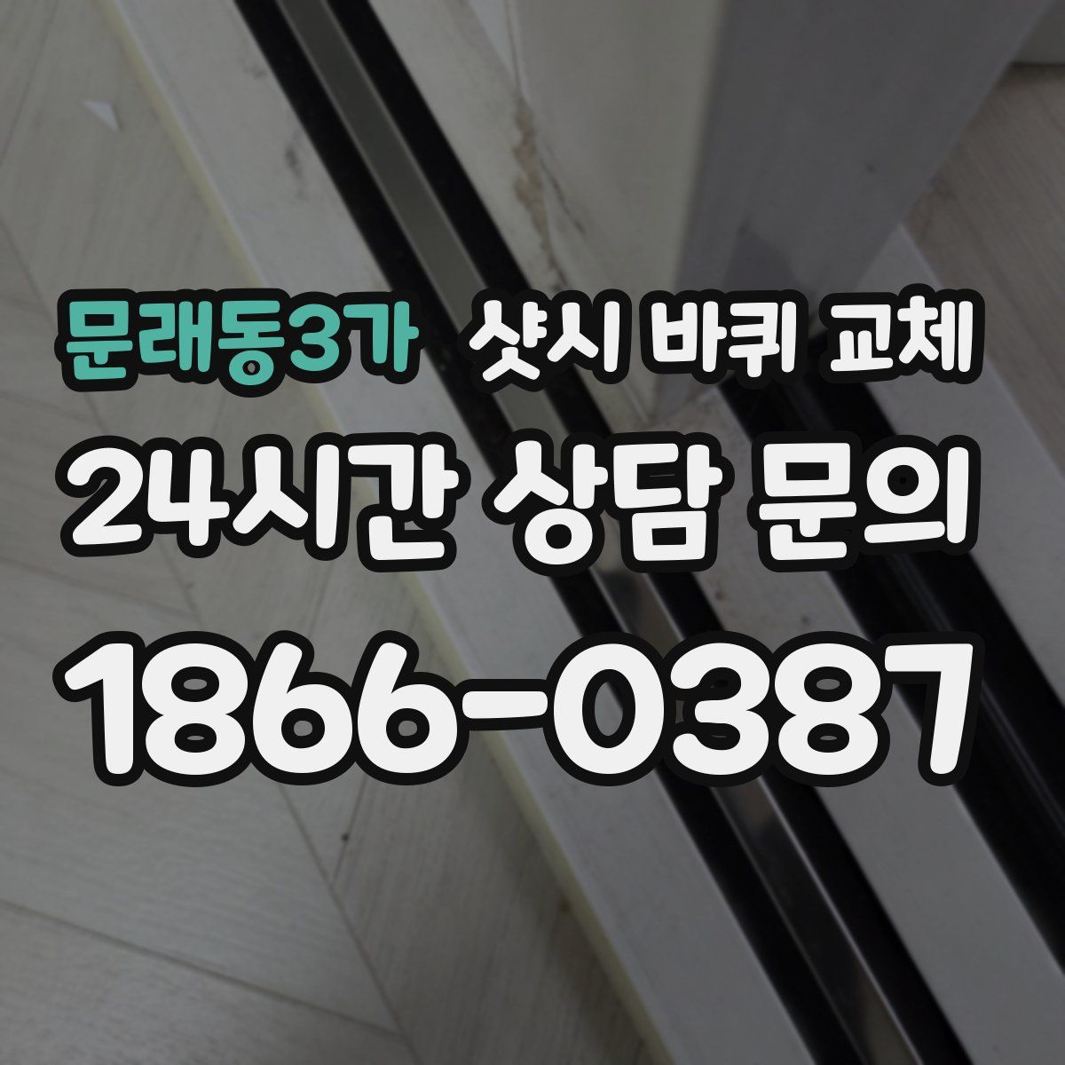 문래동3가 샷시 바퀴 교체