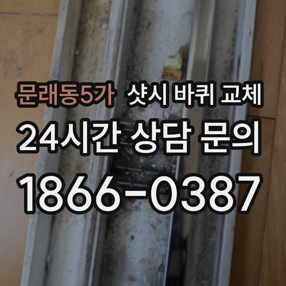 문래동5가 샷시 바퀴 교체