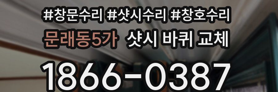 문래동5가 샷시 바퀴 교체