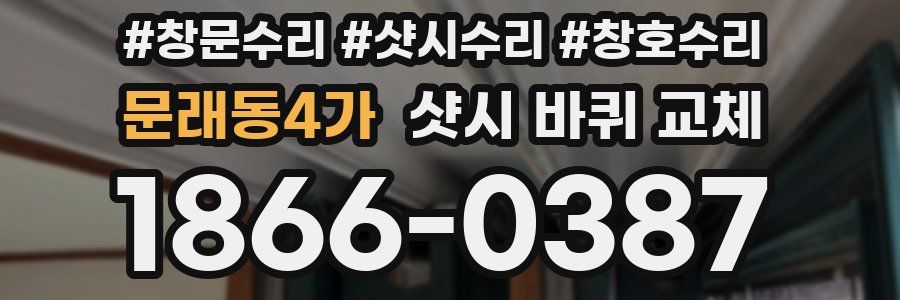 문래동4가 샷시 바퀴 교체