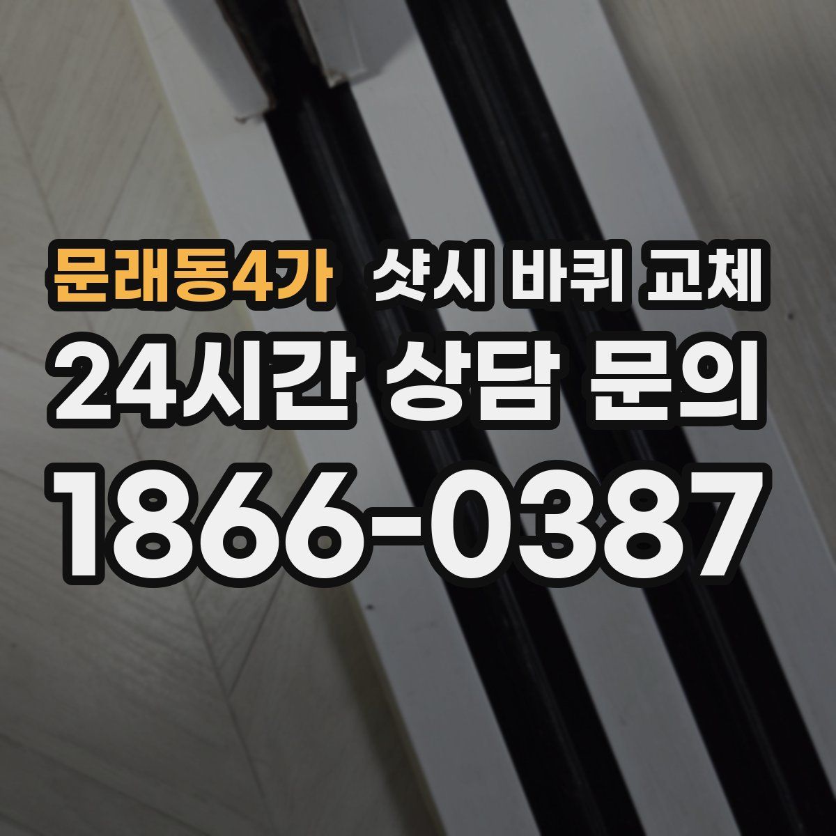 문래동4가 샷시 바퀴 교체