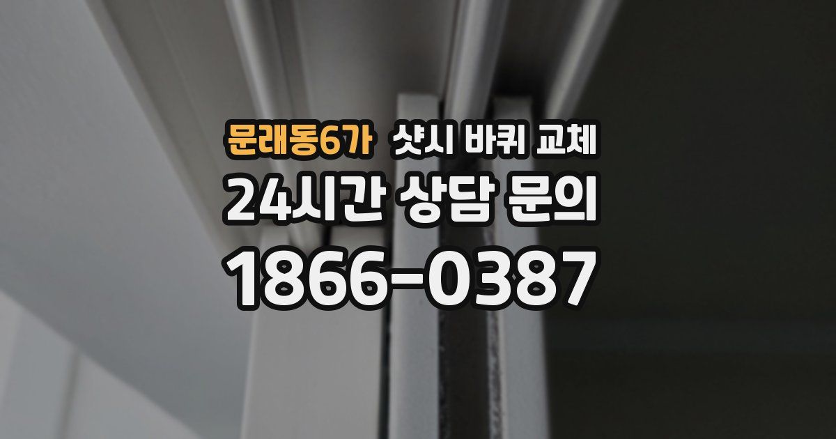 문래동6가 샷시 바퀴 교체