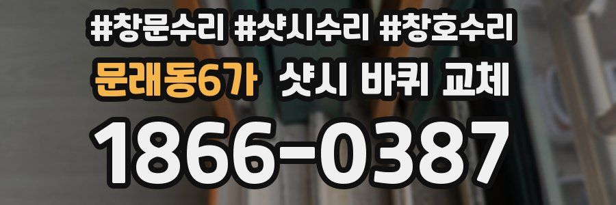 문래동6가 샷시 바퀴 교체