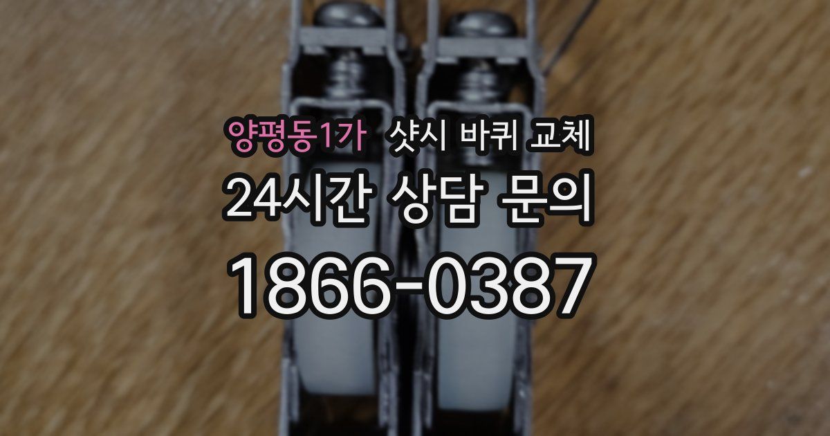 양평동1가 샷시 바퀴 교체