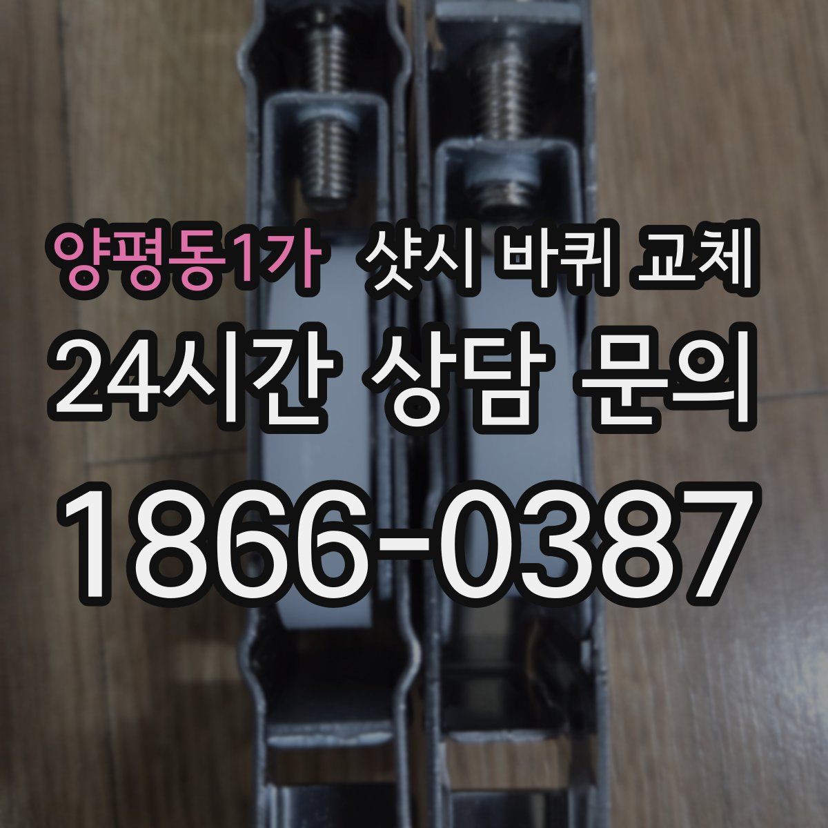 양평동1가 샷시 바퀴 교체
