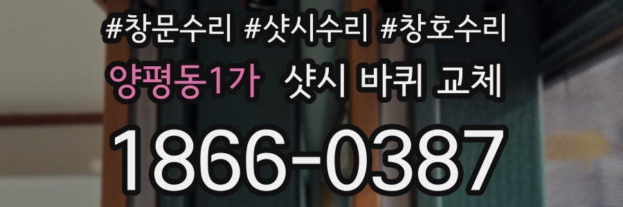양평동1가 샷시 바퀴 교체