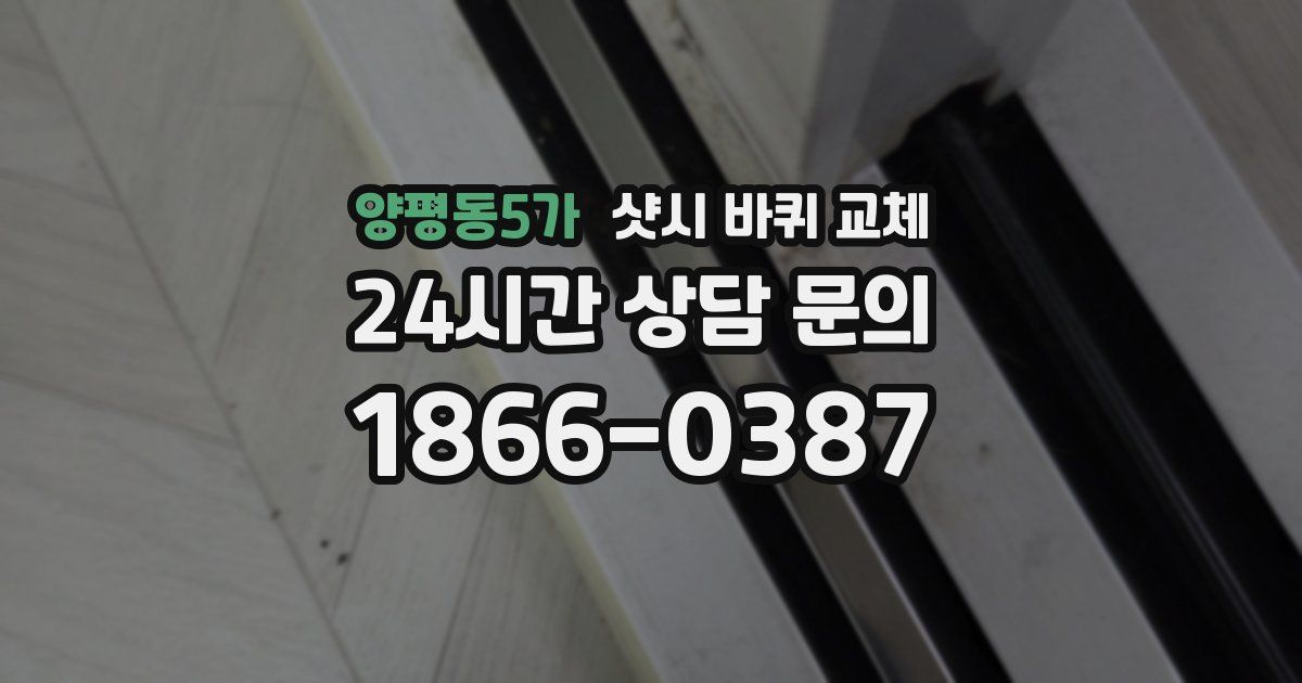 양평동5가 샷시 바퀴 교체