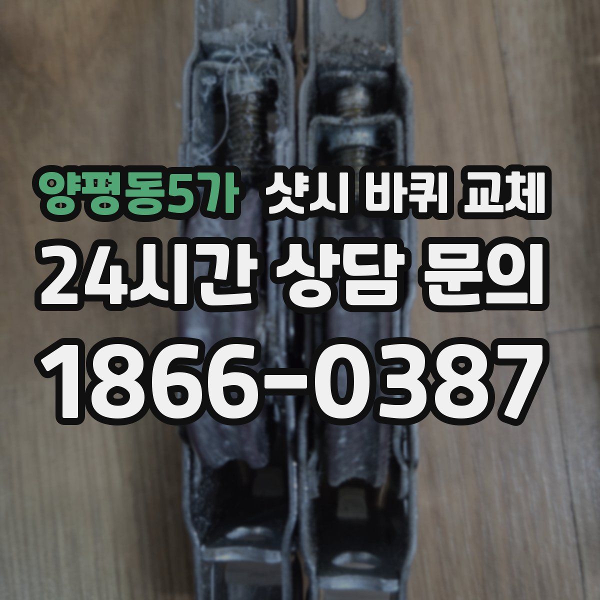 양평동5가 샷시 바퀴 교체