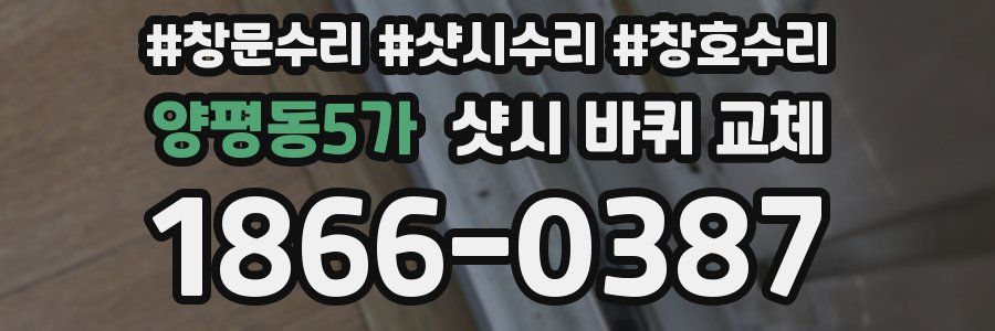 양평동5가 샷시 바퀴 교체