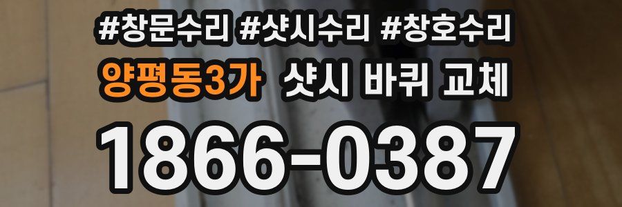 양평동3가 샷시 바퀴 교체