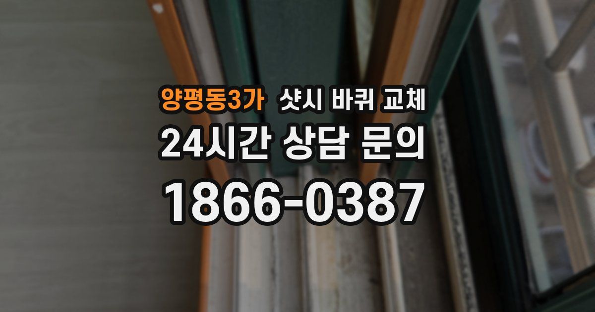 양평동3가 샷시 바퀴 교체