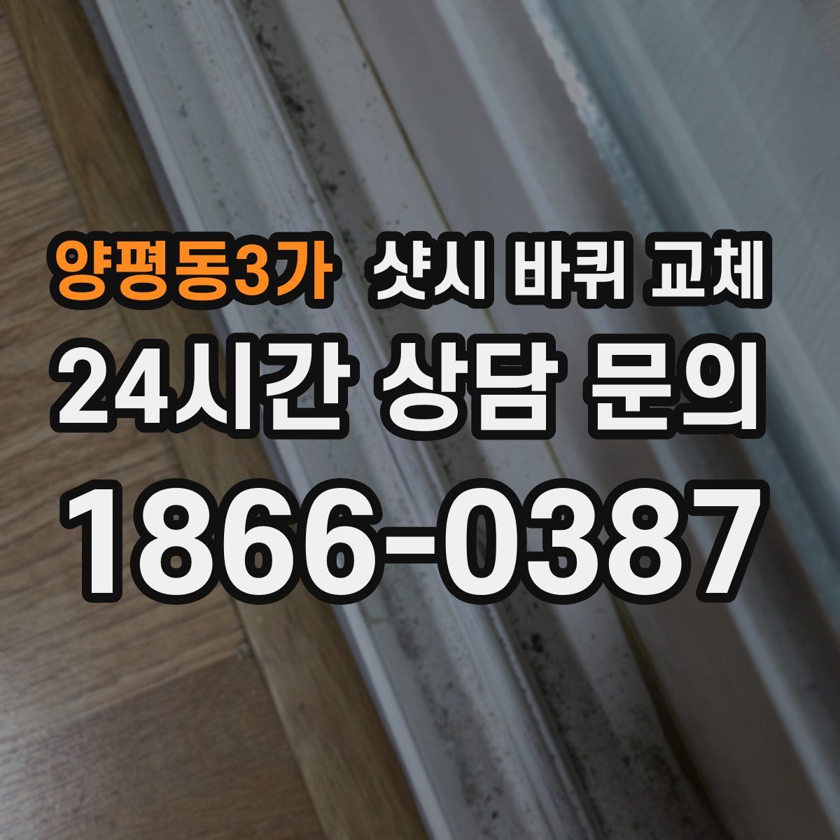 양평동3가 샷시 바퀴 교체