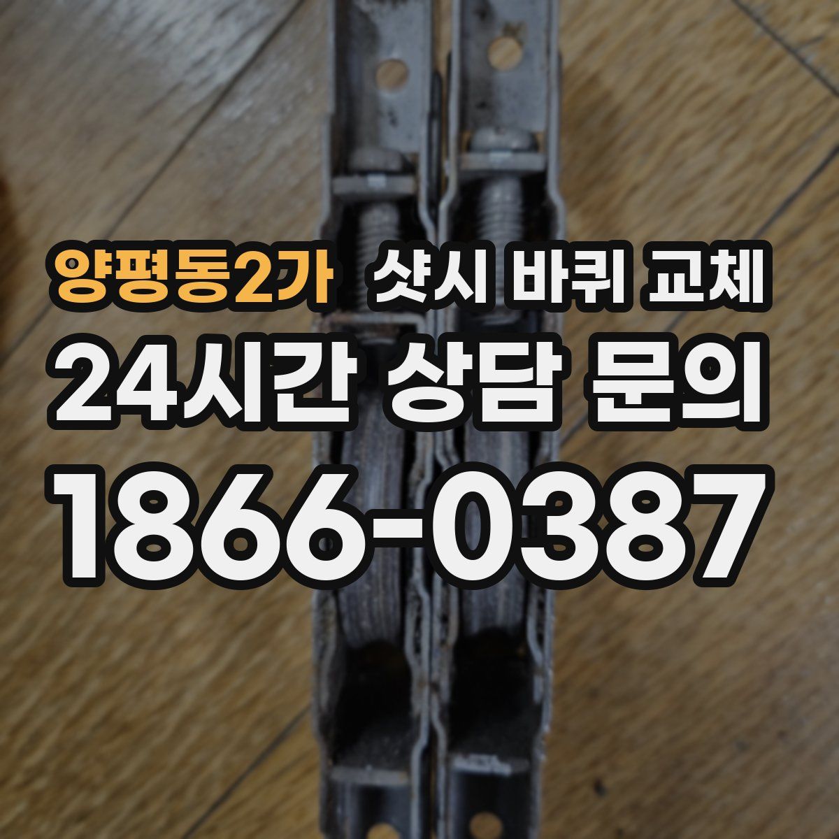 양평동2가 샷시 바퀴 교체